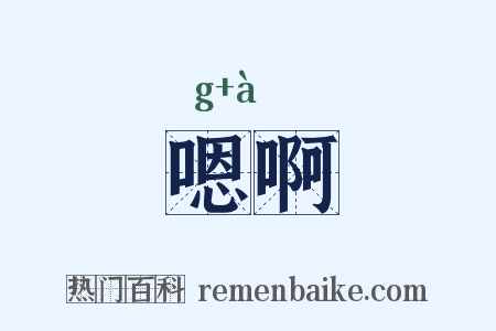 嗯啊是什么意思的图片